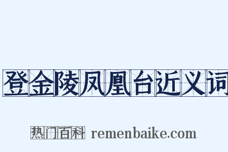 登金陵凤凰台近义词是什么意思的图片